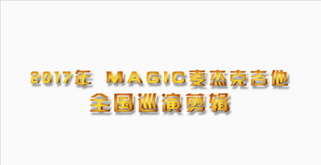 MAGIC麦杰克吉他2017年全国巡演剪辑—《双鱼座》